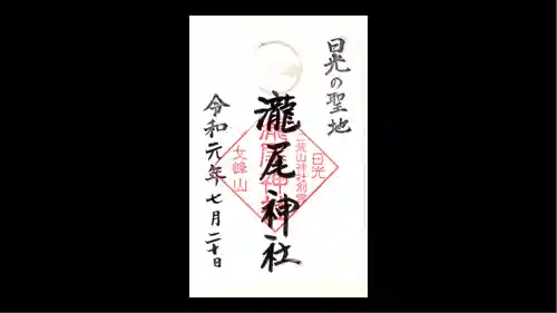 瀧尾神社（日光二荒山神社別宮）の御朱印