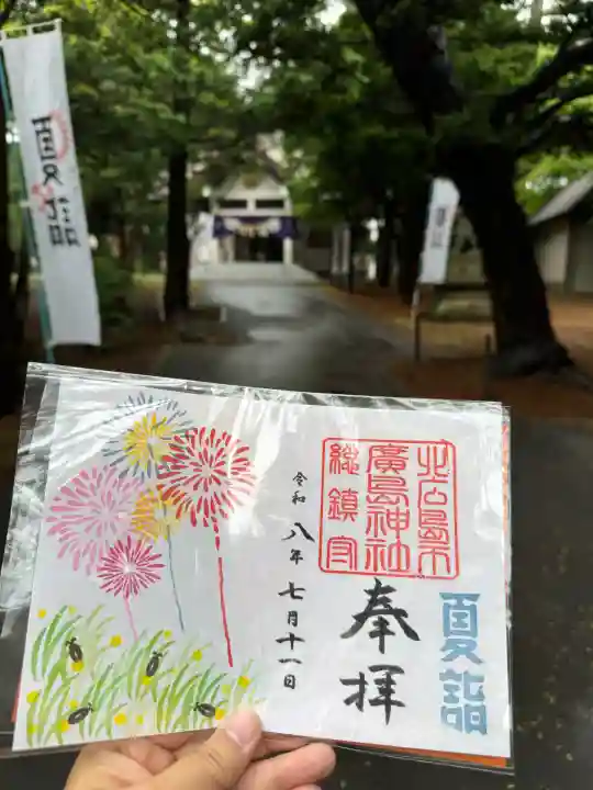 北広島市総鎮守 廣島神社の御朱印