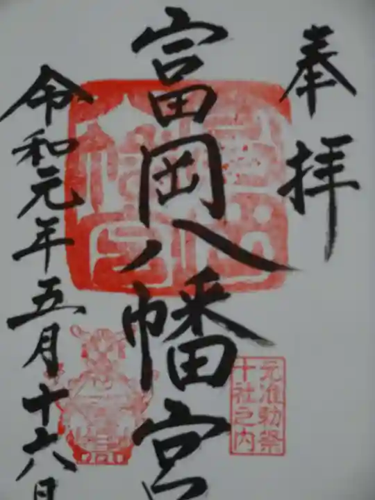 富岡八幡宮の御朱印