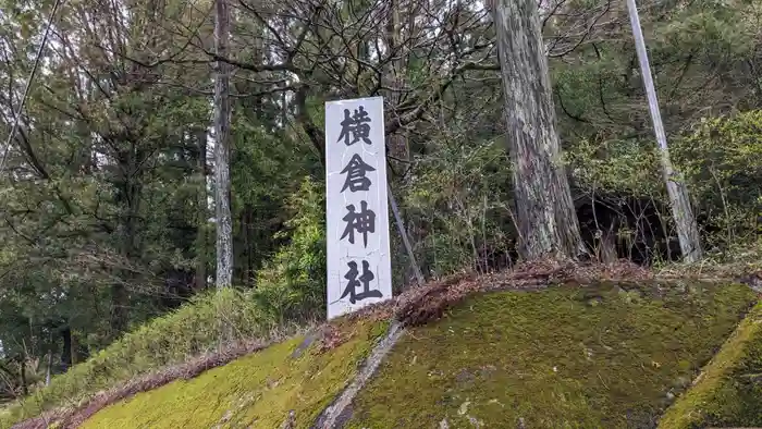 横倉神社の建物その他