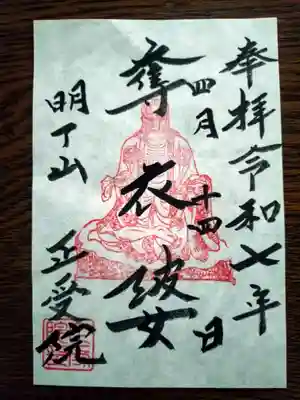正受院の御朱印