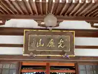 普光寺の本殿・本堂