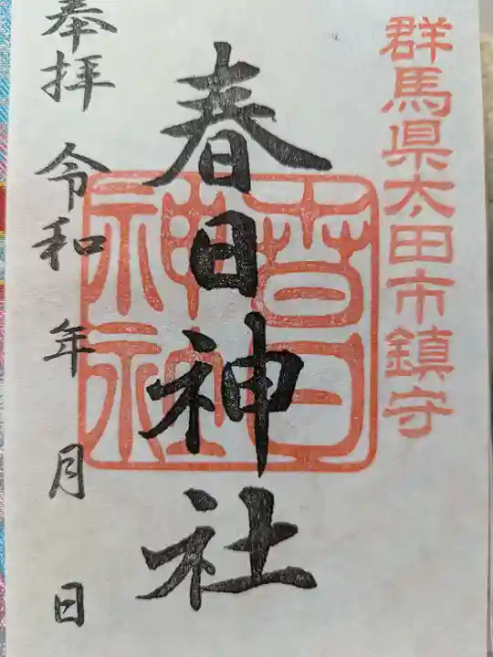 春日神社の御朱印