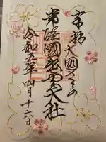 常陸国出雲大社の御朱印