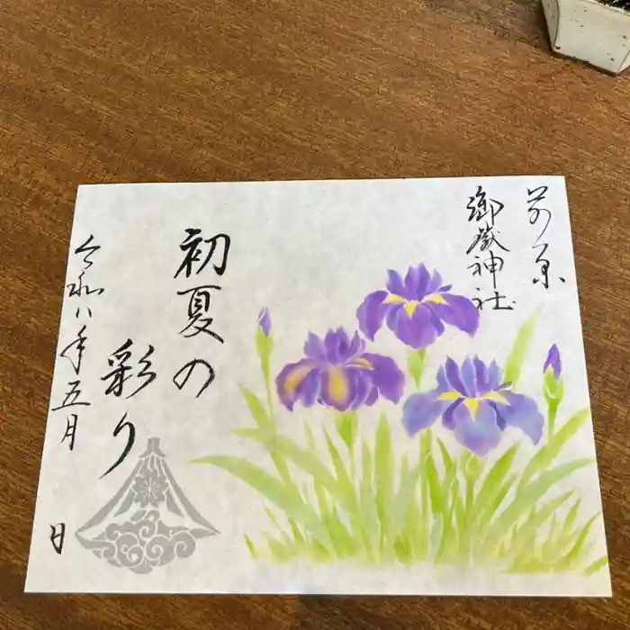 前原御嶽神社の御朱印