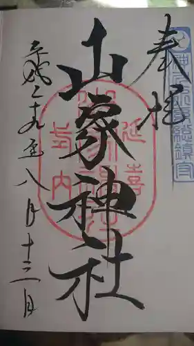 山家神社の御朱印