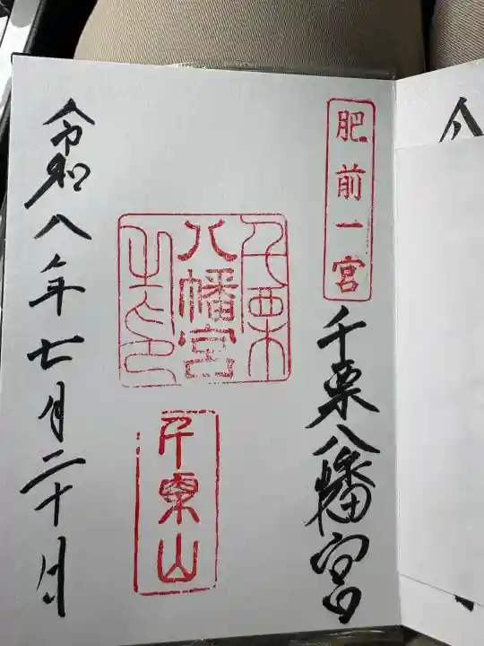 千栗八幡宮の御朱印