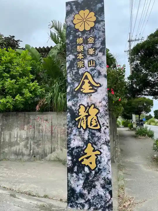 金龍寺のその他建物