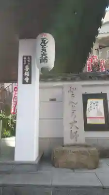 どんどろ大師善福寺のその他建物