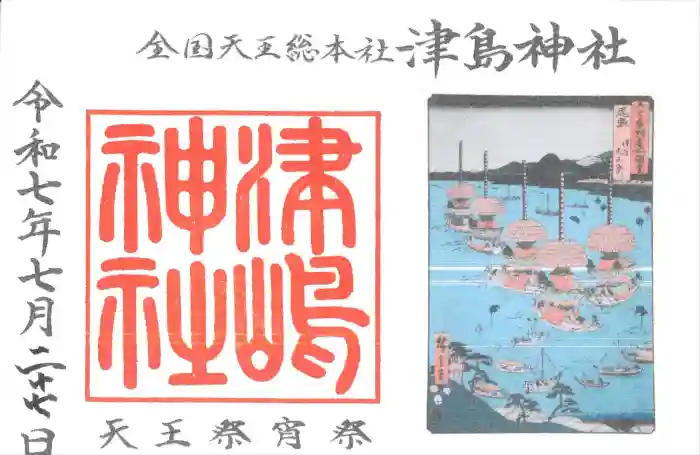 津島神社の御朱印