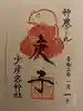 少彦名神社の御朱印
