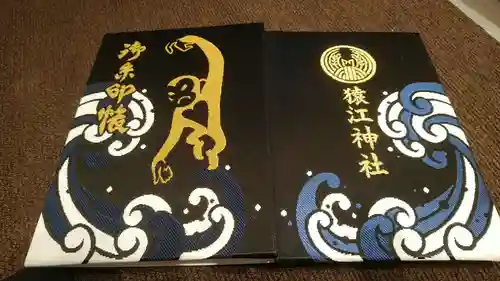 猿江神社の御朱印帳