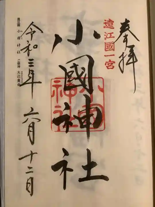 小國神社(静岡県)