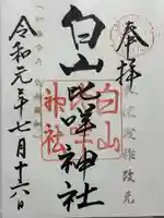 白山比咩神社(石川県)