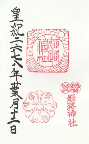 姫路神社の御朱印