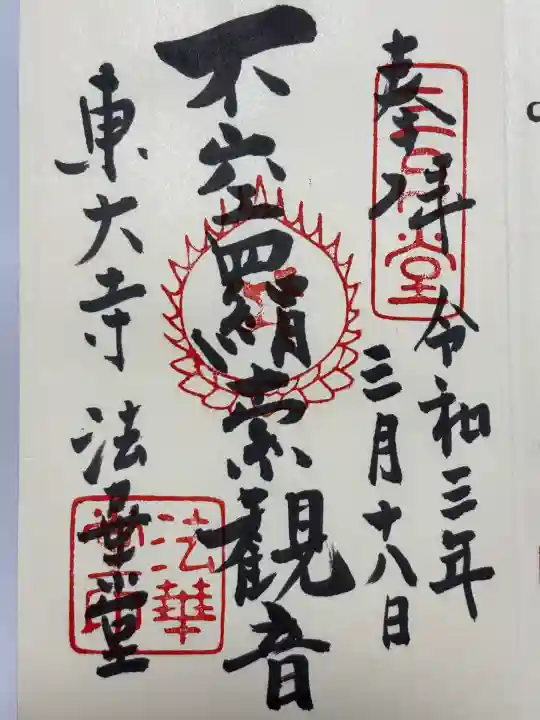 東大寺 法華堂(三月堂)(奈良県)