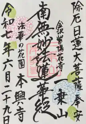 本興寺の御朱印