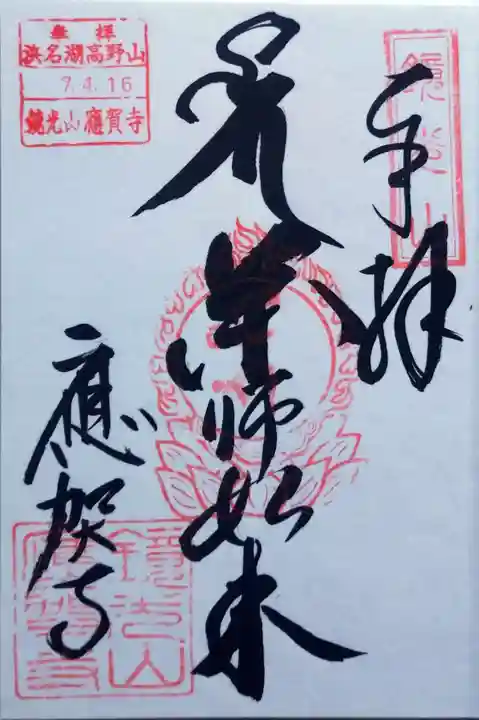 應賀寺の御朱印