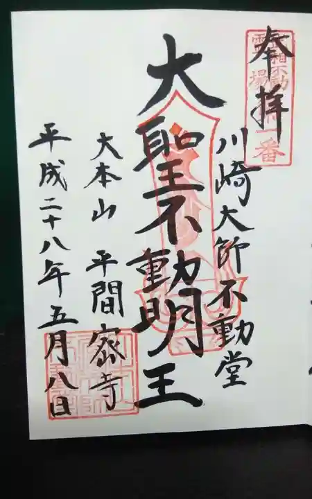 川崎大師(平間寺)の御朱印
