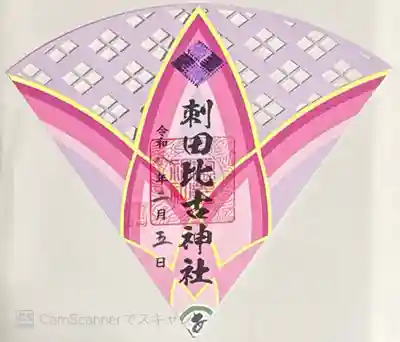 刺田比古神社(和歌山県)