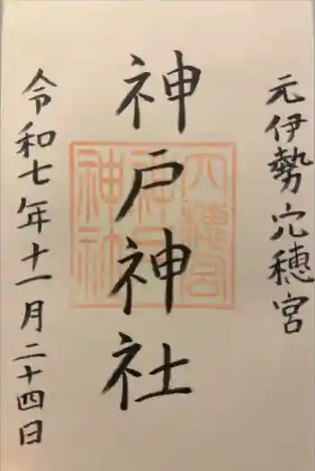神戸神社の御朱印 2025年11月