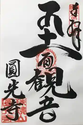 円光寺の御朱印 2022年07月