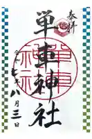 単車神社の御朱印