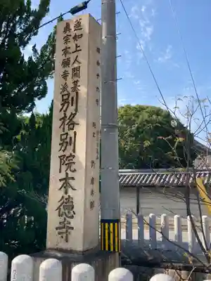 本徳寺のその他建物