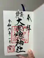 大國魂神社の御朱印