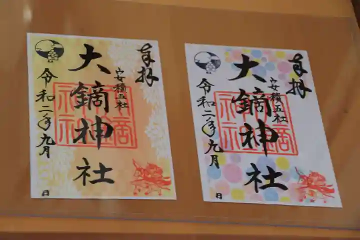 大鏑神社の御朱印