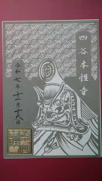 本性寺の御朱印 2025年11月