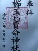 櫛玉比賣命神社の御朱印