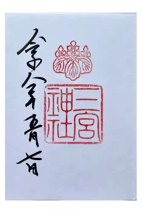三宮神社の御朱印