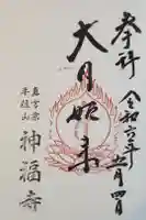 神福寺の御朱印