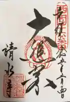 清水寺の御朱印