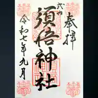 須倍神社の御朱印