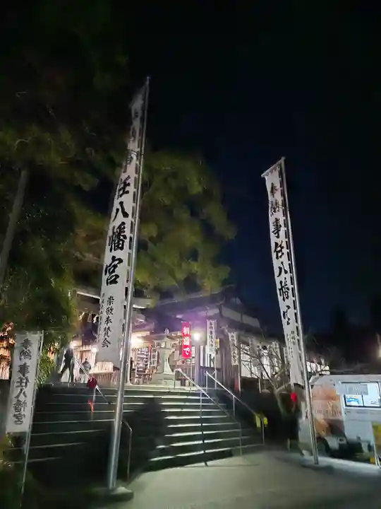 事任八幡宮(静岡県)