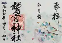 鷲宮神社の御朱印