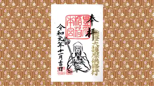 豊受稲荷本宮の御朱印