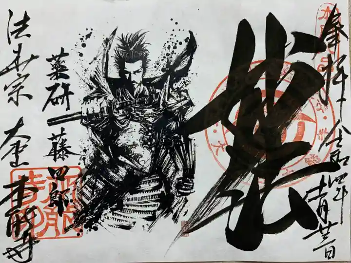 本能寺の御朱印