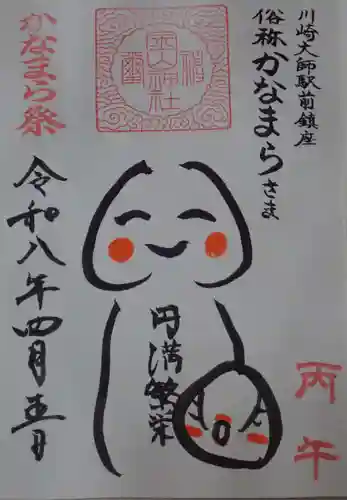 川崎大師（平間寺）の御朱印