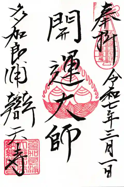 辯天寺の御朱印