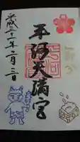平河天満宮の御朱印