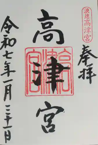 高津宮の御朱印