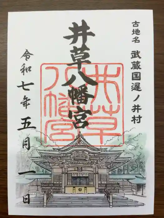 井草八幡宮の御朱印