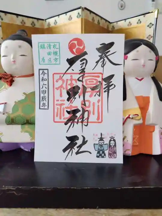 厚別神社(北海道)