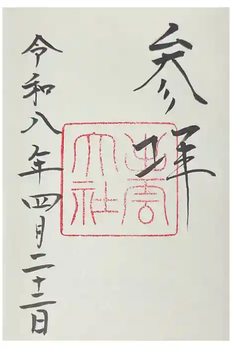 出雲大社の御朱印