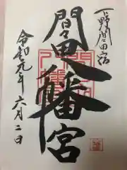 間々田八幡宮の御朱印