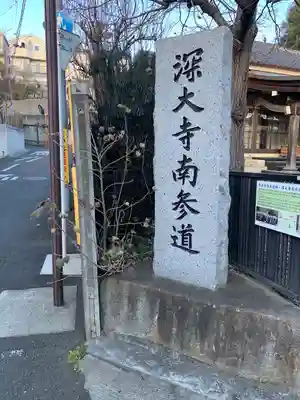 深大寺の周辺