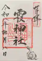 霞神社の御朱印
